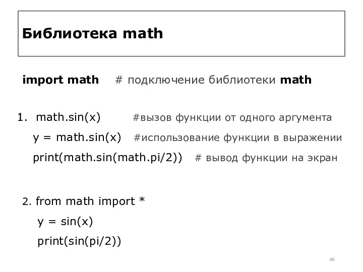 Библиотека math import math # подключение библиотеки math math.sin(x) #вызов функции от