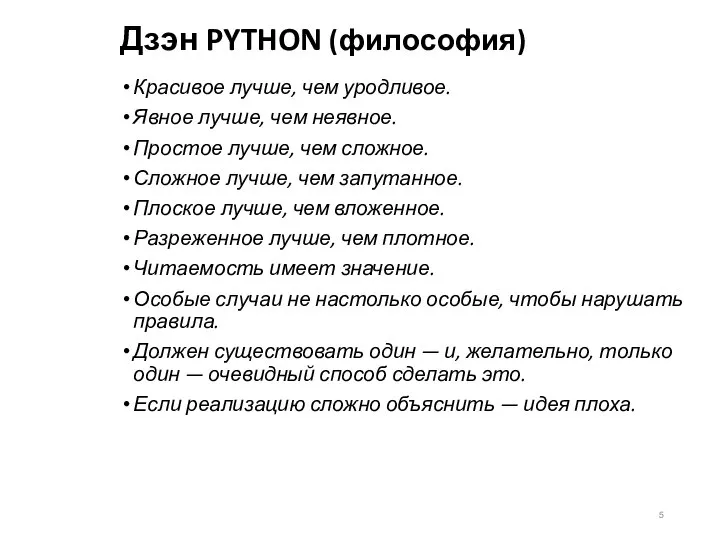 Дзэн PYTHON (философия) Красивое лучше, чем уродливое. Явное лучше, чем неявное. Простое