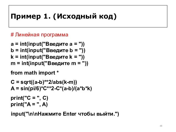 Пример 1. (Исходный код) # Линейная программа a = int(input("Введите a =