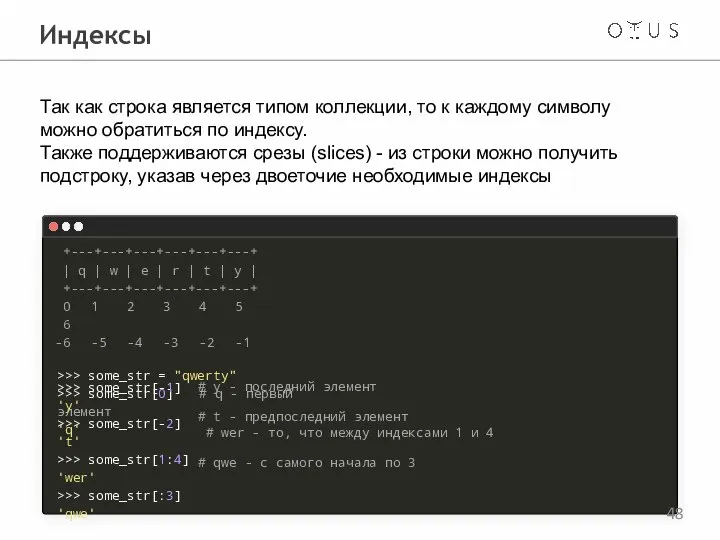 Индексы Так как строка является типом коллекции, то к каждому символу можно