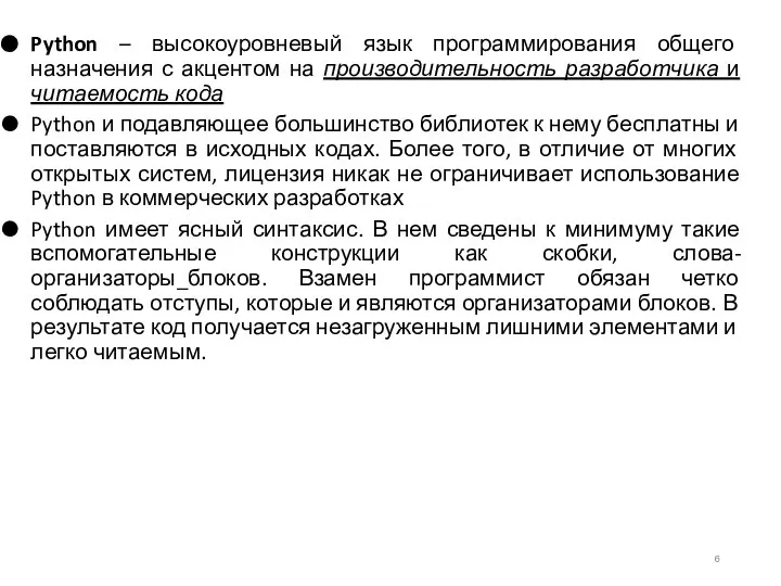 Python – высокоуровневый язык программирования общего назначения с акцентом на производительность разработчика