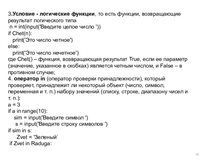 3.Условие - логические функции, то есть функции, возвращающие результат логического типа n