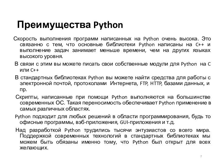 Преимущества Python Скорость выполнения программ написанных на Python очень высока. Это связанно