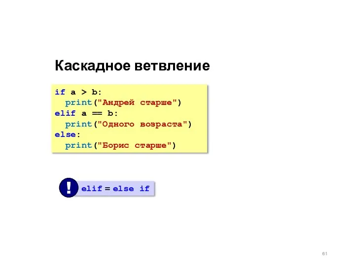 Каскадное ветвление if a > b: print("Андрей старше") elif a == b: