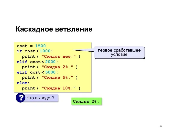 Каскадное ветвление cost = 1500 if cost print ( "Скидок нет." )