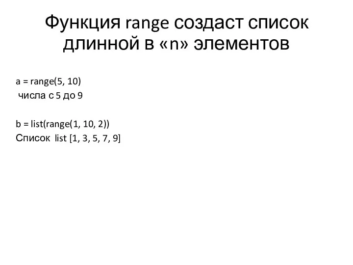 Функция range создаст список длинной в «n» элементов a = range(5, 10)