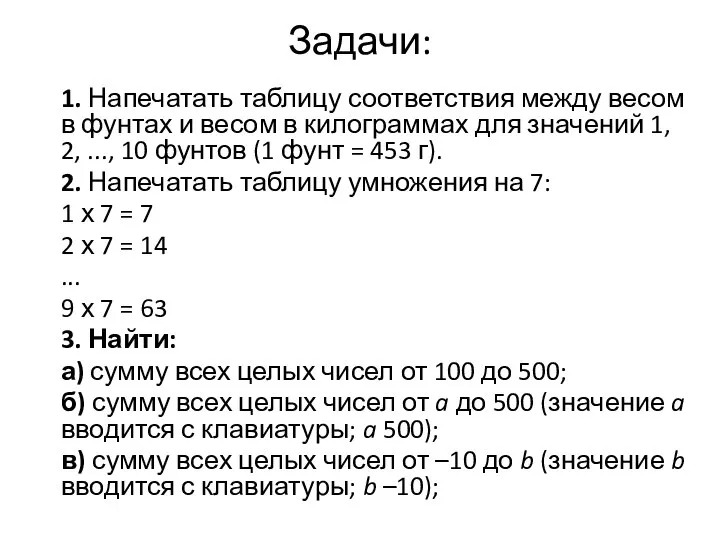 Задачи: 1. Напечатать таблицу соответствия между весом в фунтах и весом в