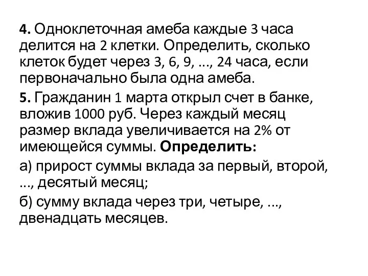 4. Одноклеточная амеба каждые 3 часа делится на 2 клетки. Определить, сколько