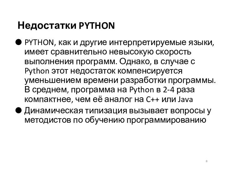 Недостатки PYTHON PYTHON, как и другие интерпретируемые языки, имеет сравнительно невысокую скорость