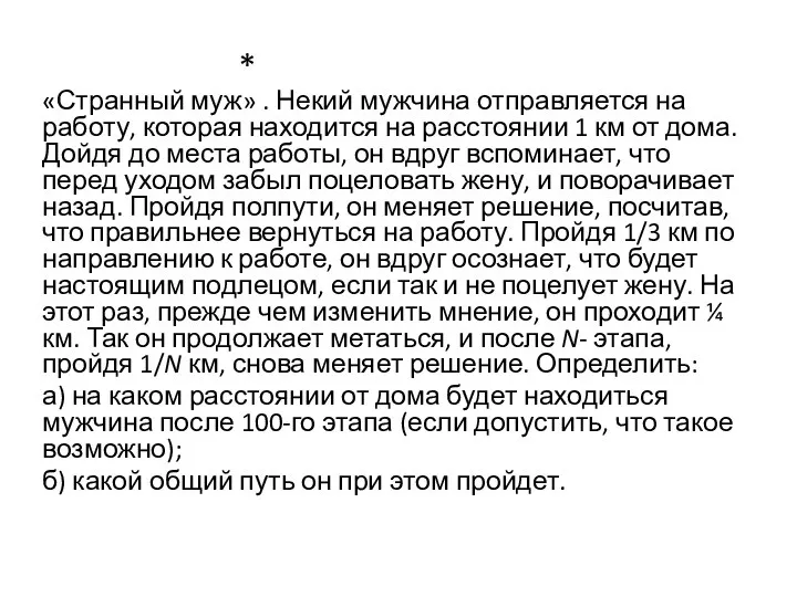 * «Странный муж» . Некий мужчина отправляется на работу, которая находится на