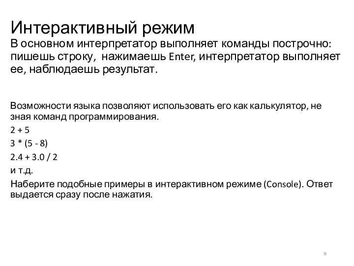 Интерактивный режим В основном интерпретатор выполняет команды построчно: пишешь строку, нажимаешь Enter,