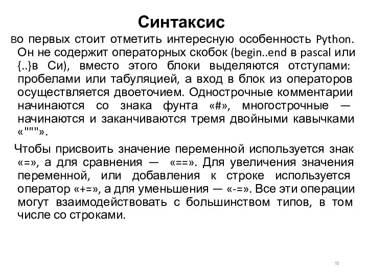 Синтаксис Во первых стоит отметить интересную особенность Python. Он не содержит операторных