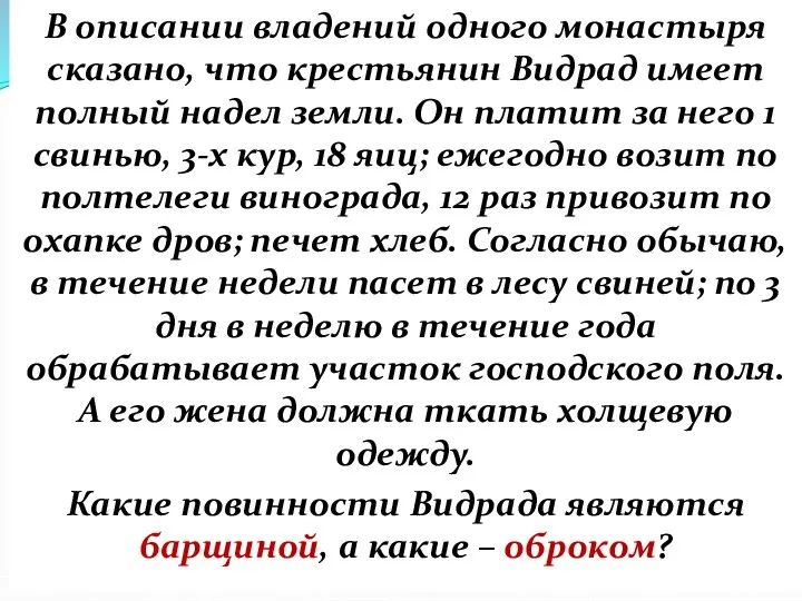 В описании владений одного монастыря сказано, что крестьянин Видрад имеет полный надел