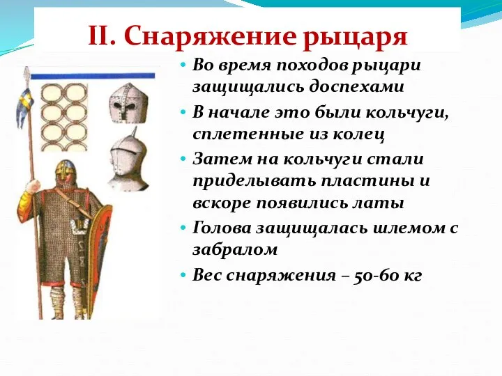 II. Снаряжение рыцаря Во время походов рыцари защищались доспехами В начале это