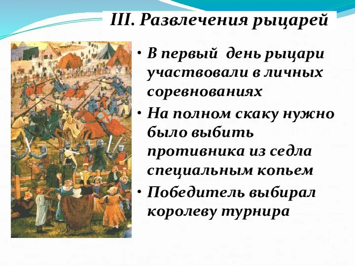 III. Развлечения рыцарей В первый день рыцари участвовали в личных соревнованиях На