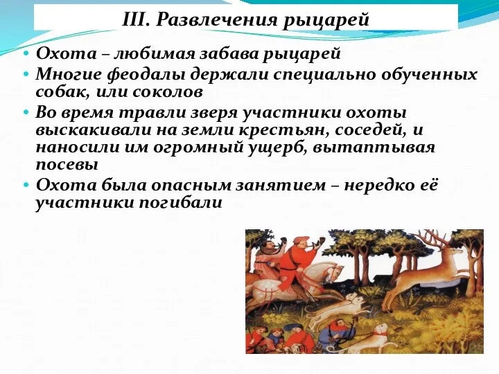 III. Развлечения рыцарей Охота – любимая забава рыцарей Многие феодалы держали специально