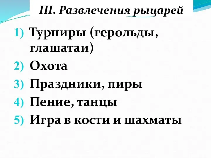 III. Развлечения рыцарей Турниры (герольды, глашатаи) Охота Праздники, пиры Пение, танцы Игра в кости и шахматы