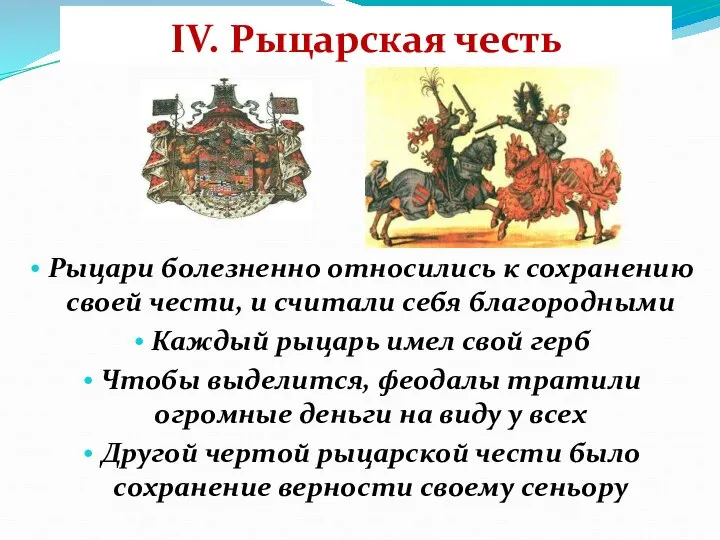 IV. Рыцарская честь Рыцари болезненно относились к сохранению своей чести, и считали