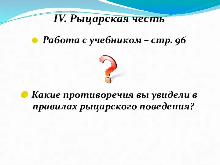 IV. Рыцарская честь Работа с учебником – стр. 96 Какие противоречия вы