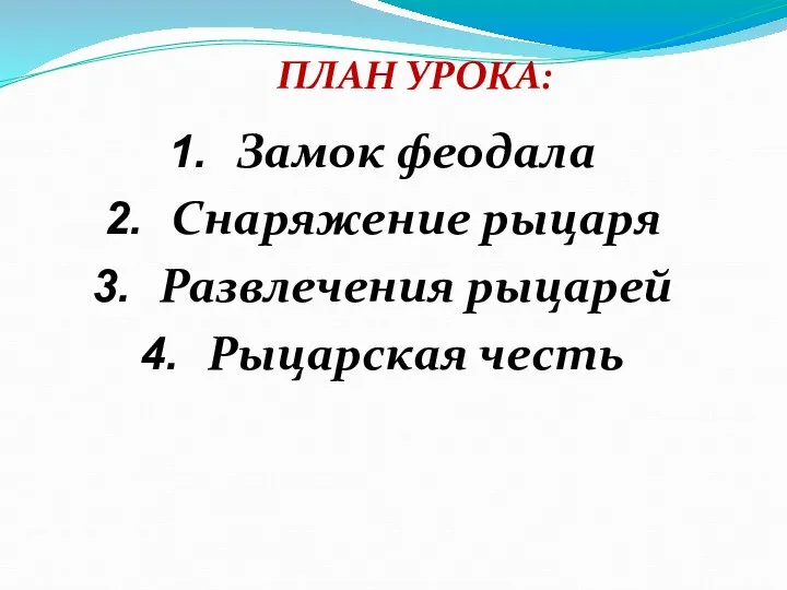 ПЛАН УРОКА: Замок феодала Снаряжение рыцаря Развлечения рыцарей Рыцарская честь