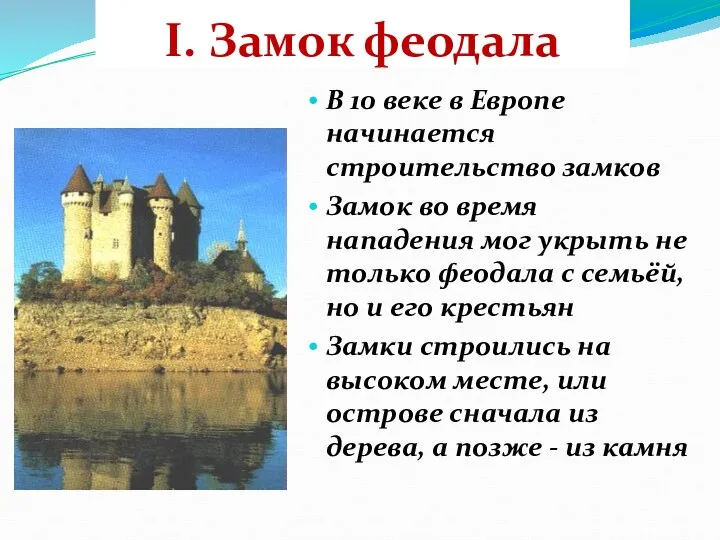 I. Замок феодала В 10 веке в Европе начинается строительство замков Замок