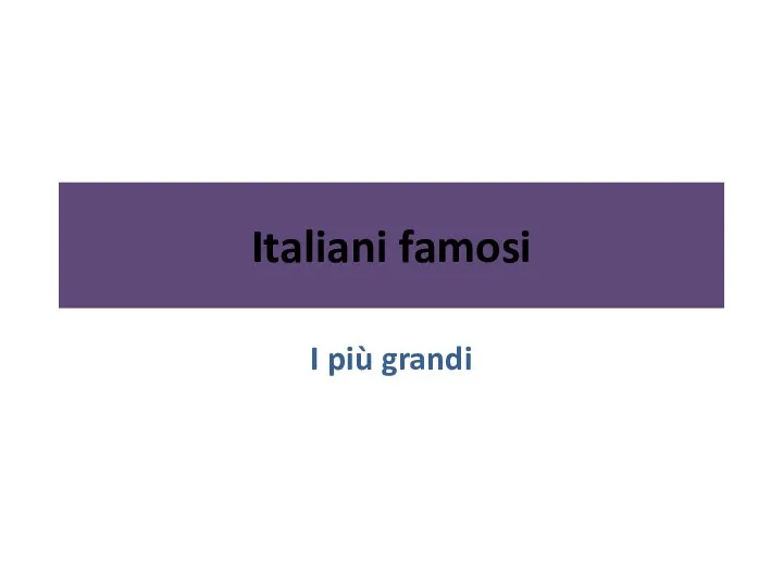 Italiani famosi. Знаменитые итальянцы