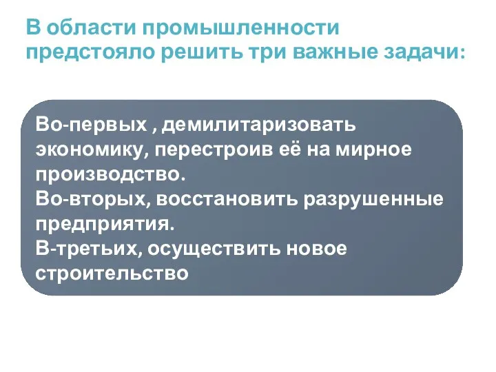 В области промышленности предстояло решить три важные задачи: Во-первых , демилитаризовать экономику,