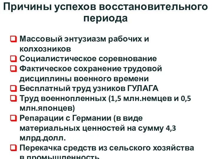 Причины успехов восстановительного периода Массовый энтузиазм рабочих и колхозников Социалистическое соревнование Фактическое