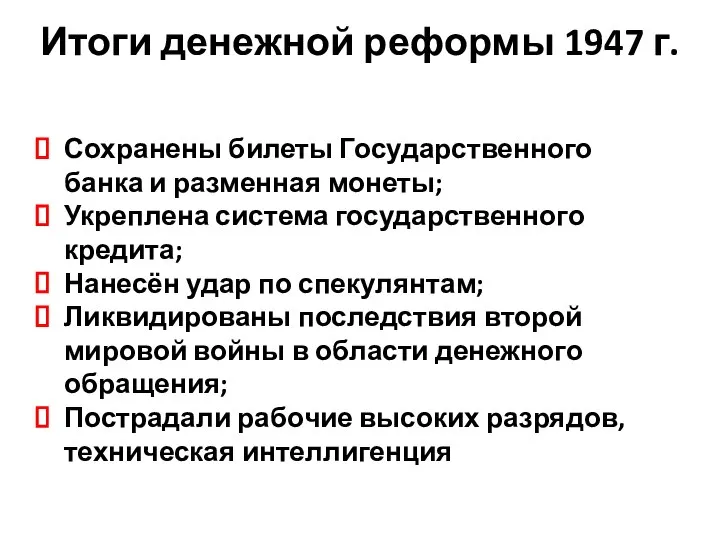 Итоги денежной реформы 1947 г. Сохранены билеты Государственного банка и разменная монеты;