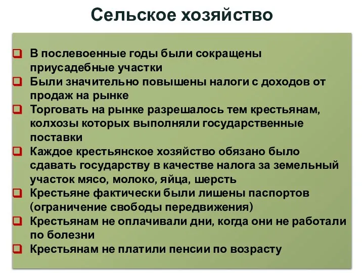 Сельское хозяйство В послевоенные годы были сокращены приусадебные участки Были значительно повышены