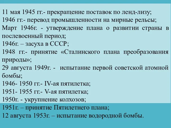 11 мая 1945 гг.- прекращение поставок по ленд-лизу; 1946 гг.- перевод промышленности