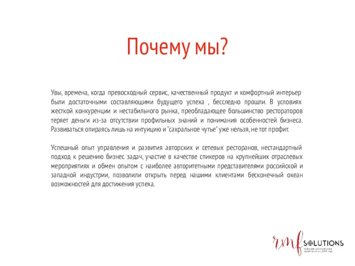 Увы, времена, когда превосходный сервис, качественный продукт и комфортный интерьер были достаточными