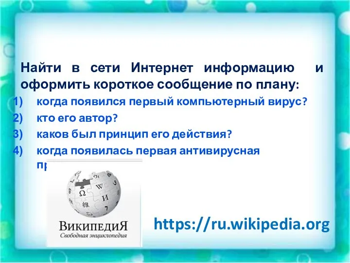 Найти в сети Интернет информацию и оформить короткое сообщение по плану: когда