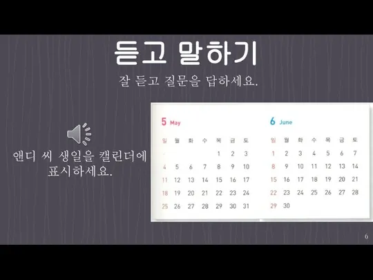 듣고 말하기 앤디 씨 생일을 캘린더에 표시하세요. 잘 듣고 질문을 답하세요.