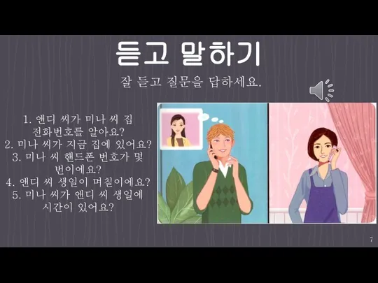 듣고 말하기 1. 앤디 씨가 미나 씨 집 전화번호를 알아요? 2. 미나