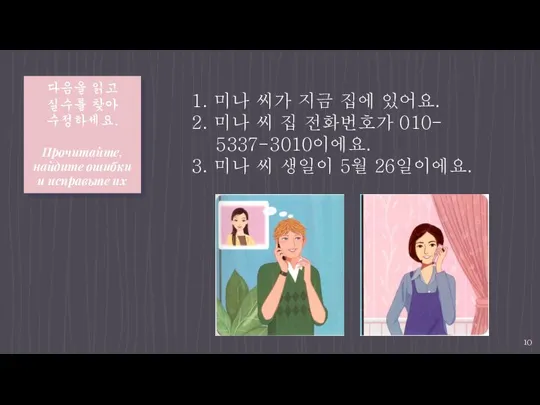 다음을 읽고 실수를 찾아 수정하세요. Прочитайте, найдите ошибки и исправьте их 1.