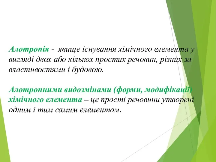 Алотропія - явище існування хімічного елемента у вигляді двох або кількох простих