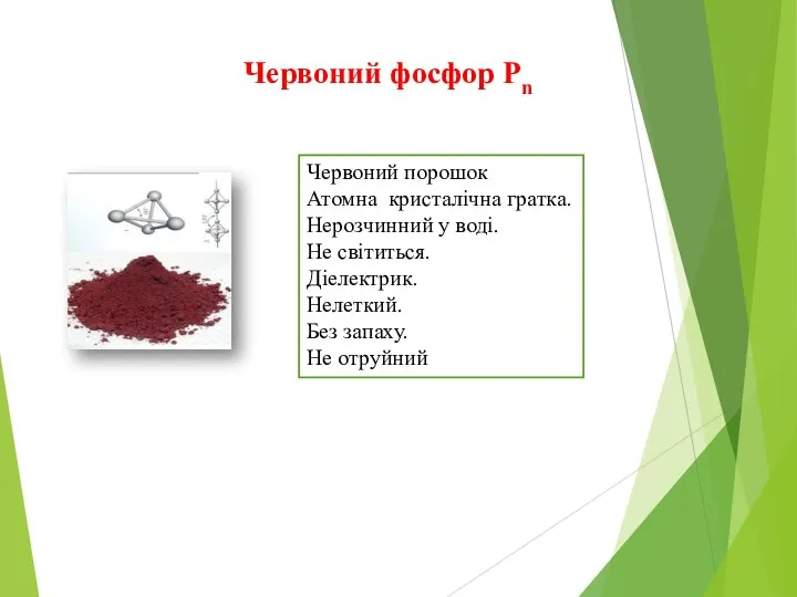 Червоний фосфор Рn Червоний порошок Атомна кристалічна гратка. Нерозчинний у воді. Не