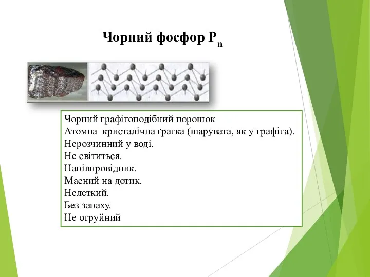 Чорний фосфор Рn Чорний графітоподібний порошок Атомна кристалічна ґратка (шарувата, як у