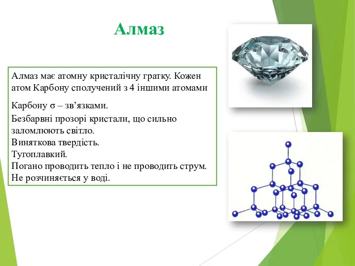 Алмаз Алмаз має атомну кристалічну гратку. Кожен атом Карбону сполучений з 4