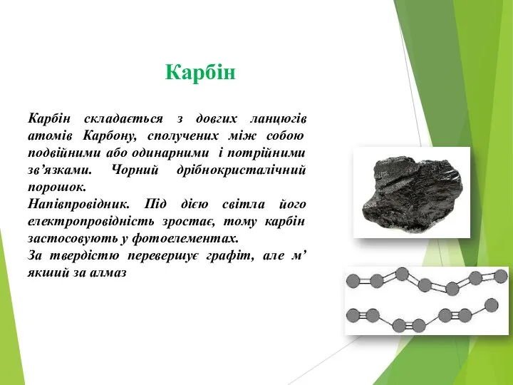 Карбін Карбін складається з довгих ланцюгів атомів Карбону, сполучених між собою подвійними