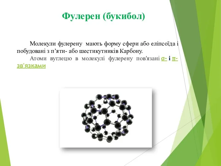 Фулерен (букибол) Молекули фулерену мають форму сфери або еліпсоїда і побудовані з