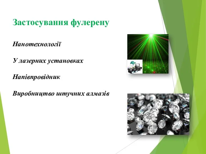 Застосування фулерену Нанотехнології У лазерних установках Напівпровідник Виробництво штучних алмазів