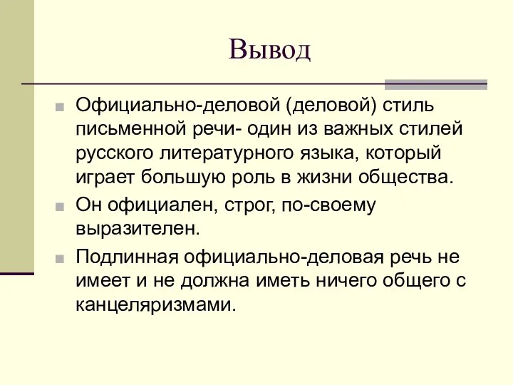Вывод Официально-деловой (деловой) стиль письменной речи- один из важных стилей русского литературного