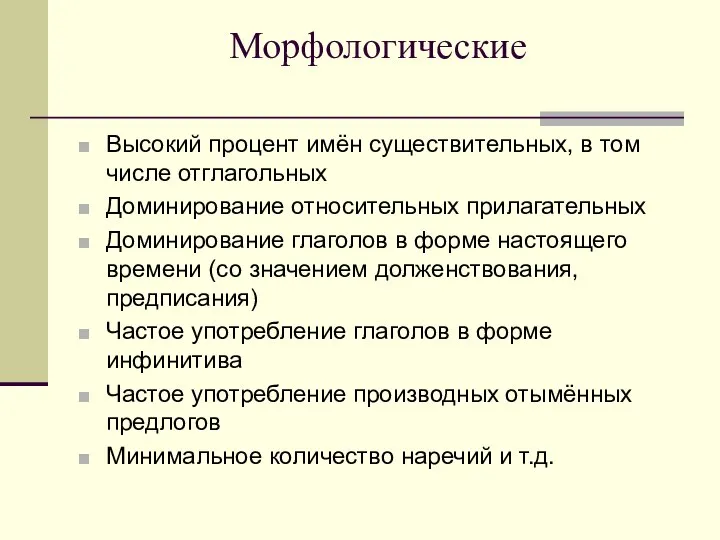 Морфологические Высокий процент имён существительных, в том числе отглагольных Доминирование относительных прилагательных