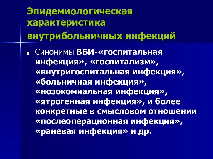 Эпидемиологическая характеристика внутрибольничных инфекций Синонимы ВБИ-«госпитальная инфекция», «госпитализм», «внутригоспитальная инфекция», «больничная инфекция»,