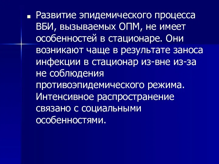 Развитие эпидемического процесса ВБИ, вызываемых ОПМ, не имеет особенностей в стационаре. Они