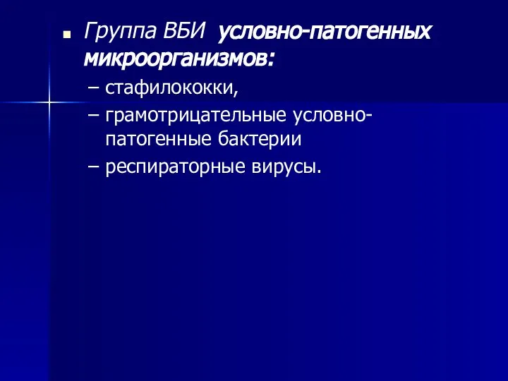 Группа ВБИ условно-патогенных микроорганизмов: стафилококки, грамотрицательные условно-патогенные бактерии респираторные вирусы.