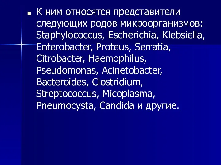 К ним относятся представители следующих родов микроорганизмов: Staphylococcus, Escherichia, Klebsiella, Enterobacter, Proteus,