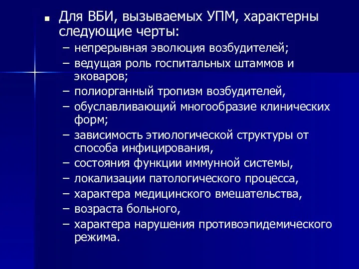 Для ВБИ, вызываемых УПМ, характерны следующие черты: непрерывная эволюция возбудителей; ведущая роль